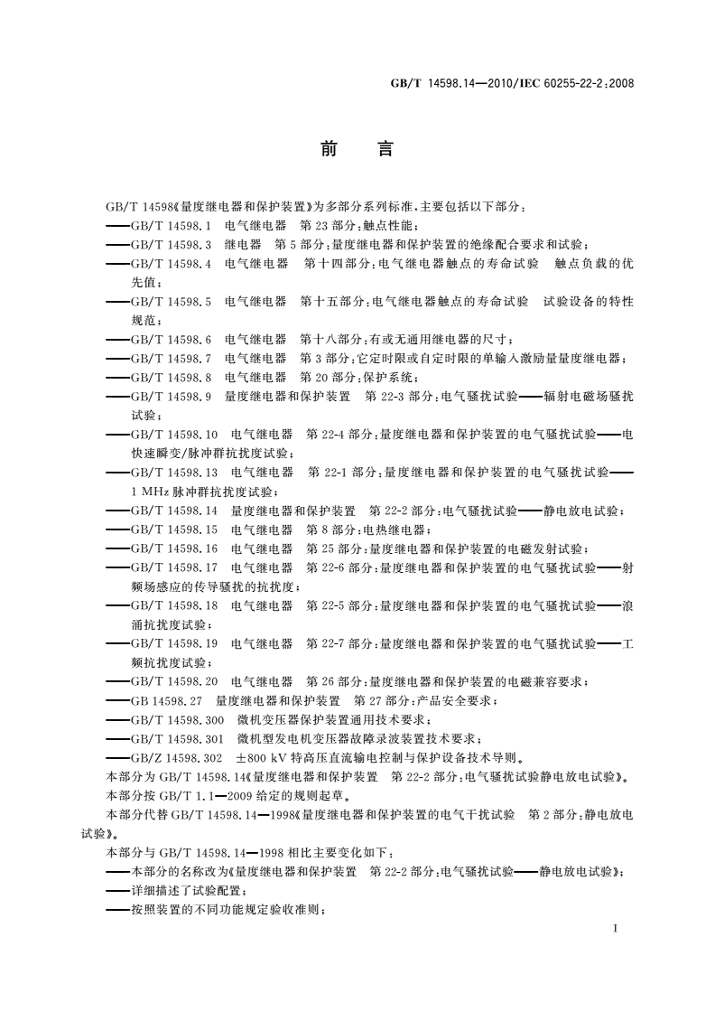 GB/T 14598.14-2010 量度继电器和保护装置 第22-2部分：电气骚扰试验——静电放电试验-第2页