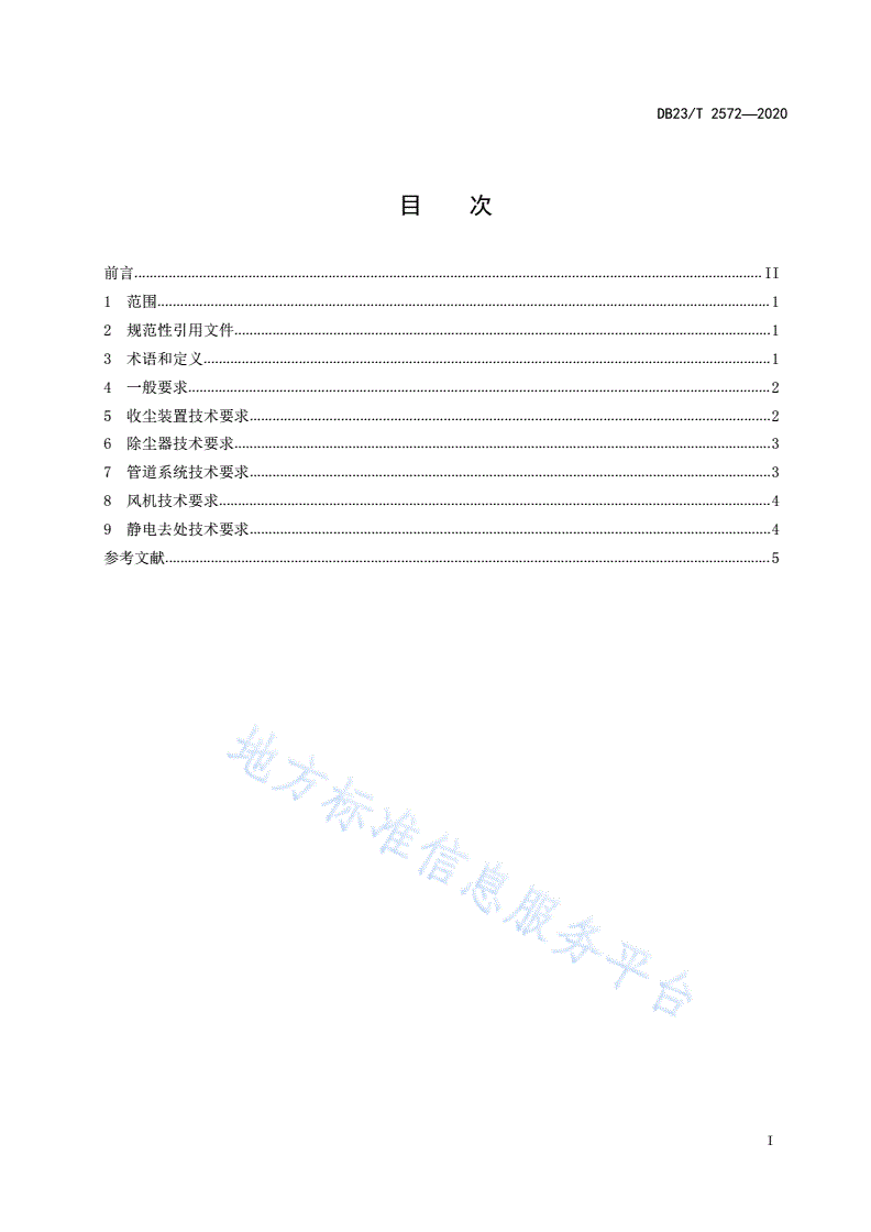 DB23/T 2572-2020 木材加工行业除尘系统设计安全规范-第2页