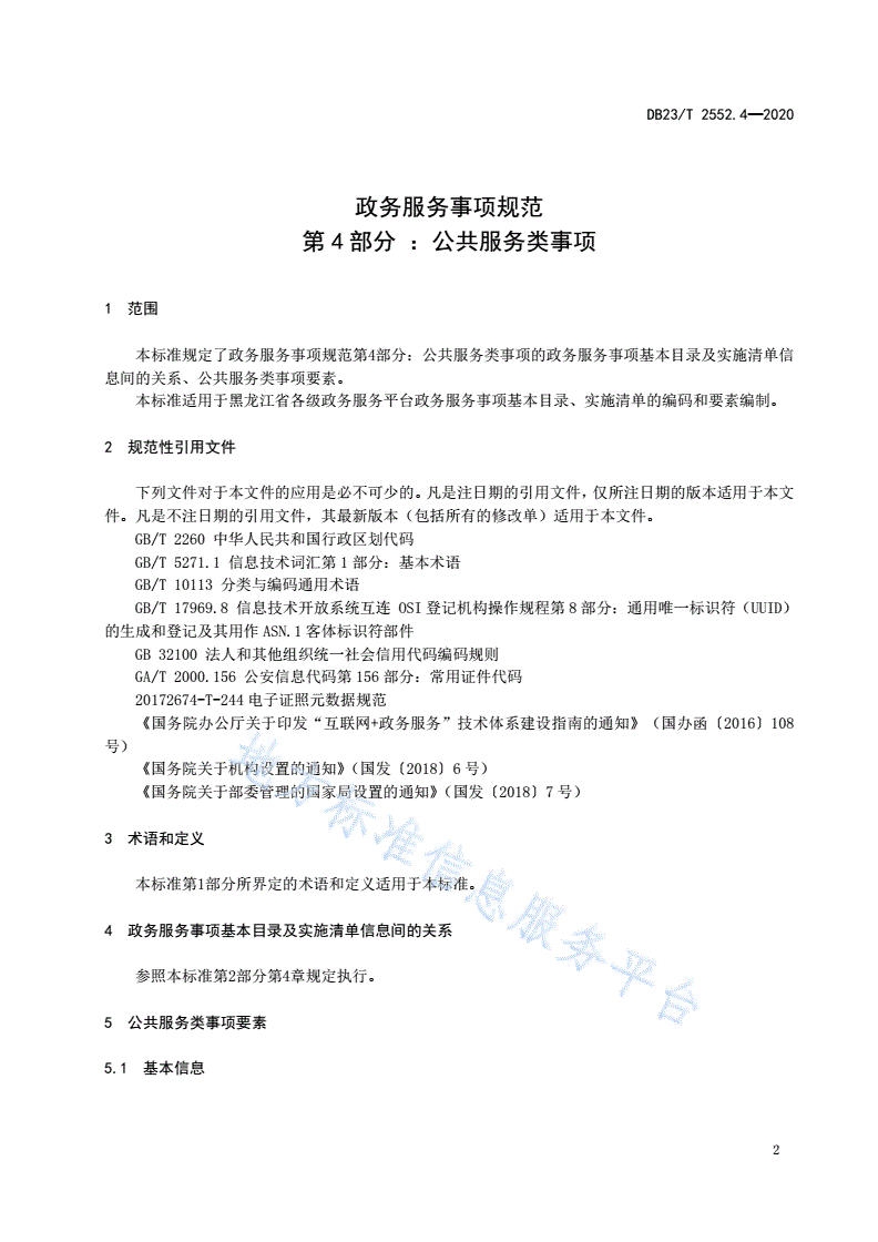 DB23/T 2552.4-2020 政务服务事项规范第4部分 ：公共服务类事项-第3页