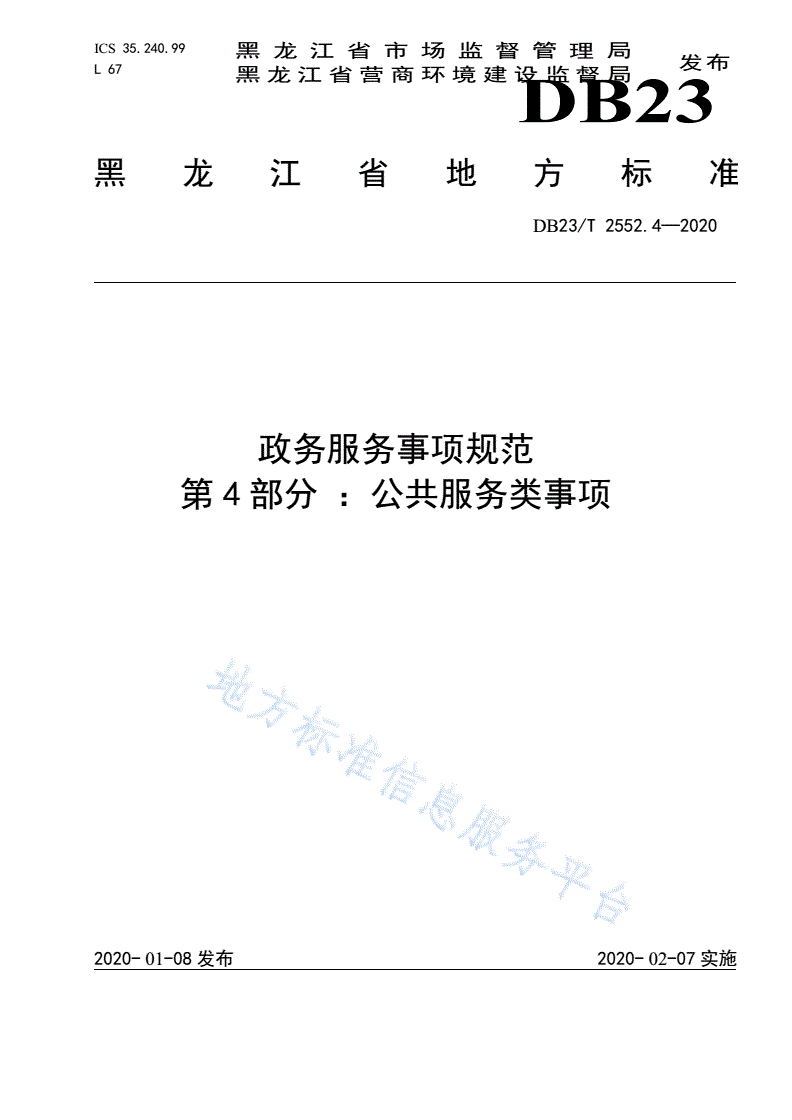 DB23/T 2552.4-2020 政务服务事项规范第4部分 ：公共服务类事项-第1页