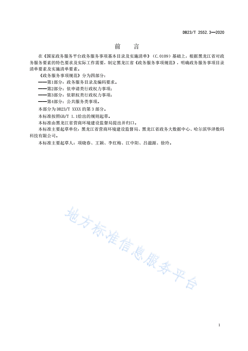 DB23/T 2552.3-2020 政务服务事项规范 第3部分：依职权类行政权力事项-第2页