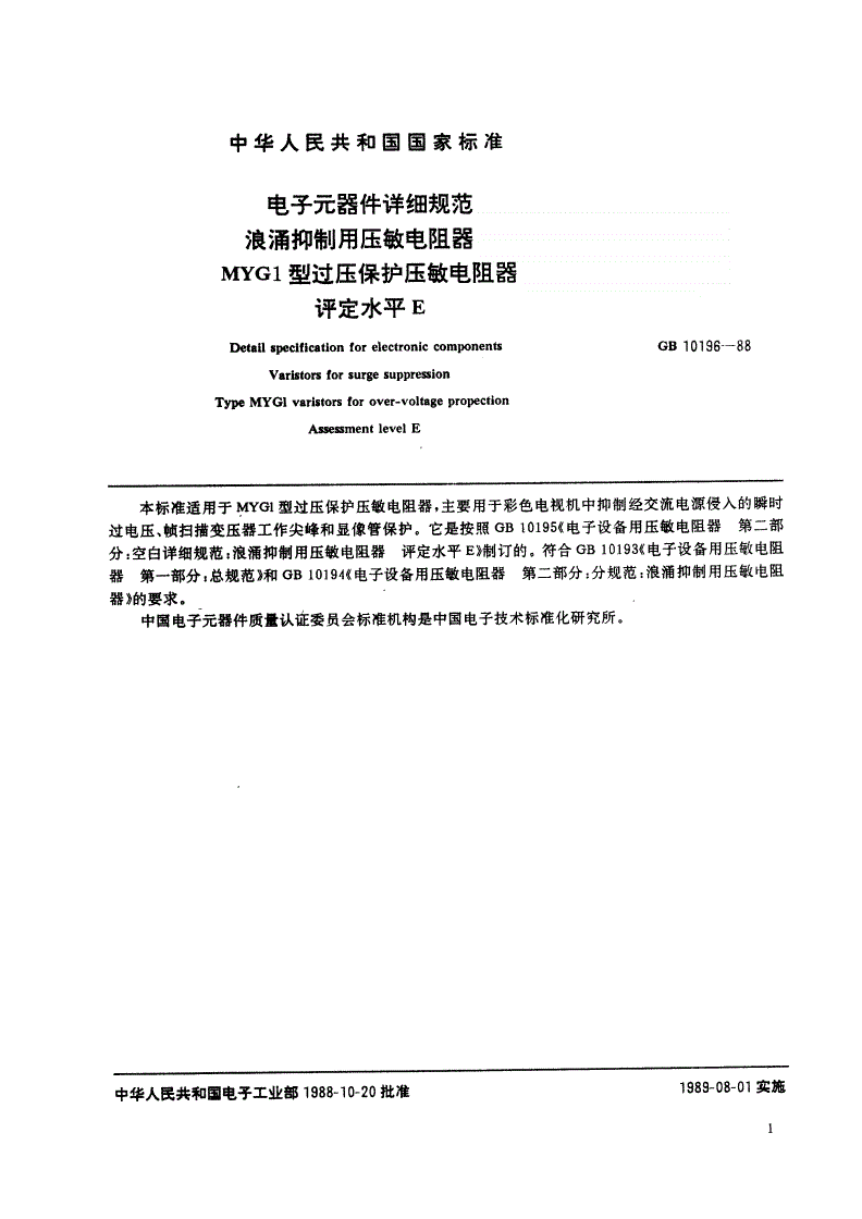 SJ/T 11048-1996 电子元器件详细规范 浪涌抑制用压敏电阻器 ＭＹＧ１型过压保护压敏电阻器 评定水平Ｅ（可供认证用）-第2页