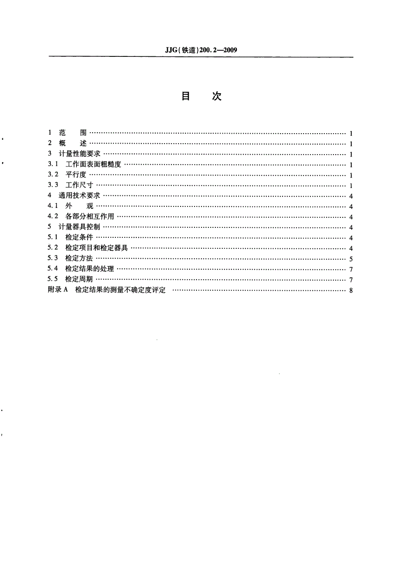 JJG(铁道) 200.2-2009 铁道货车承载鞍检修用量具检定规程-第3页