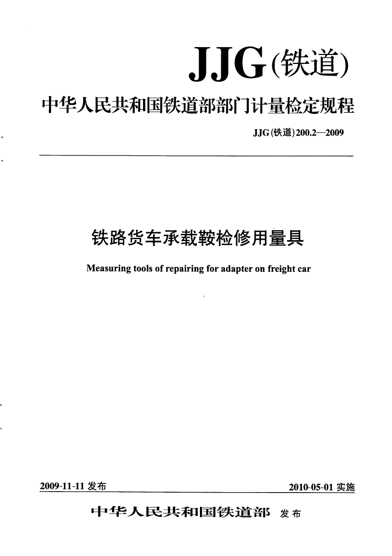 JJG(铁道) 200.2-2009 铁道货车承载鞍检修用量具检定规程-第1页