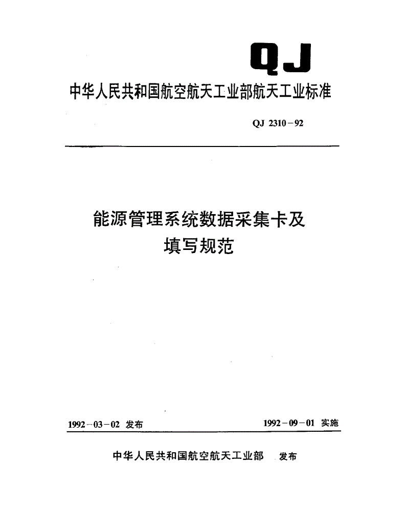 QJ 2310-1992 能源管理系统数据采集卡及填写规范-第1页