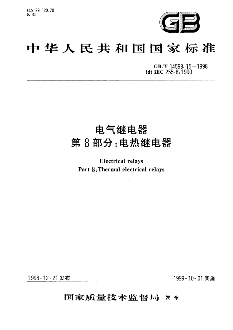GB/T 14598.15-1998 电气继电器 第8部分：电热继电器-第1页