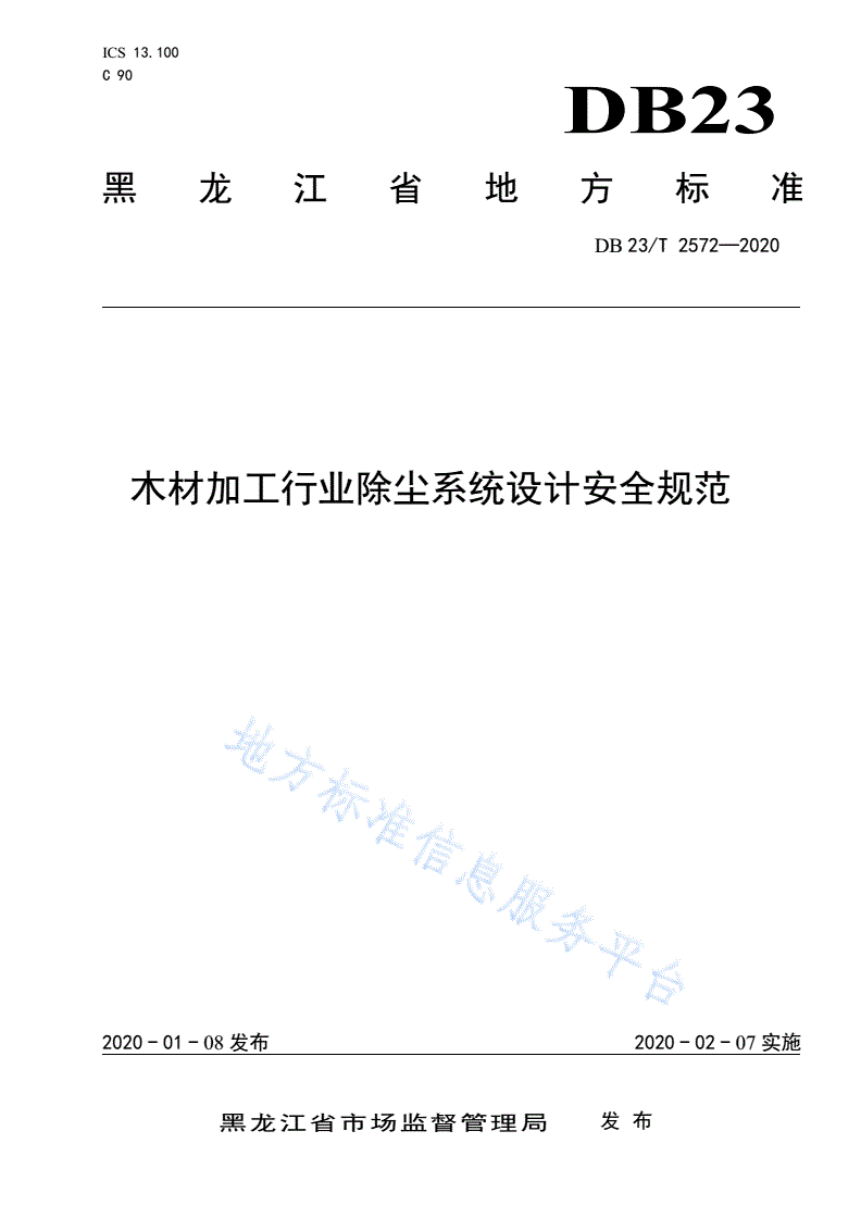 DB23/T 2572-2020 木材加工行业除尘系统设计安全规范-第1页