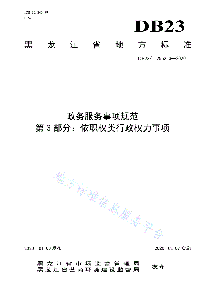DB23/T 2552.3-2020 政务服务事项规范 第3部分：依职权类行政权力事项-第1页