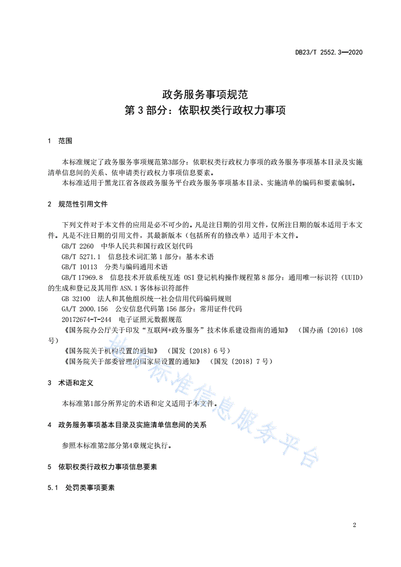 DB23/T 2552.3-2020 政务服务事项规范 第3部分：依职权类行政权力事项-第3页