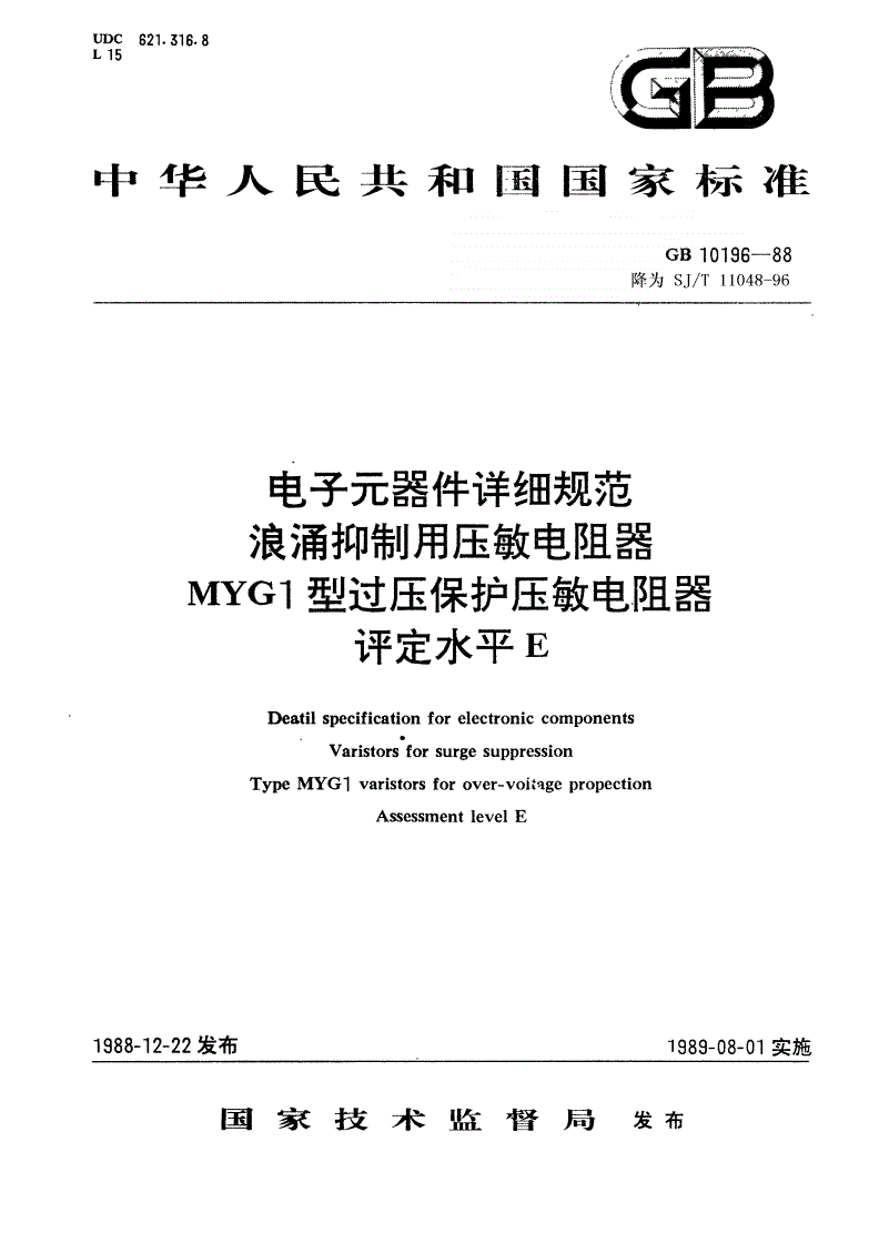 SJ/T 11048-1996 电子元器件详细规范 浪涌抑制用压敏电阻器 ＭＹＧ１型过压保护压敏电阻器 评定水平Ｅ（可供认证用）-第1页