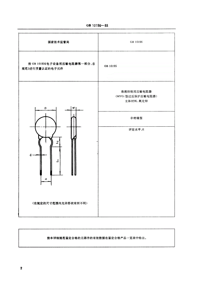 SJ/T 11048-1996 电子元器件详细规范 浪涌抑制用压敏电阻器 ＭＹＧ１型过压保护压敏电阻器 评定水平Ｅ（可供认证用）-第3页