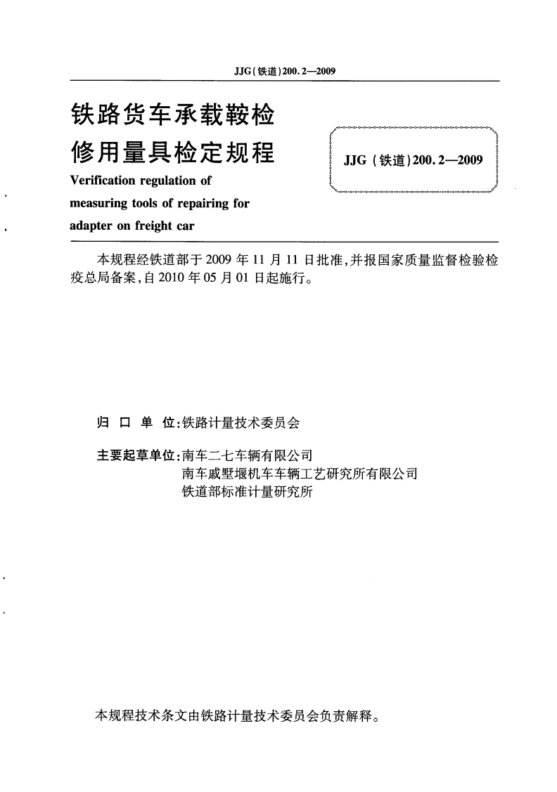 JJG(铁道) 200.2-2009 铁道货车承载鞍检修用量具检定规程-第2页
