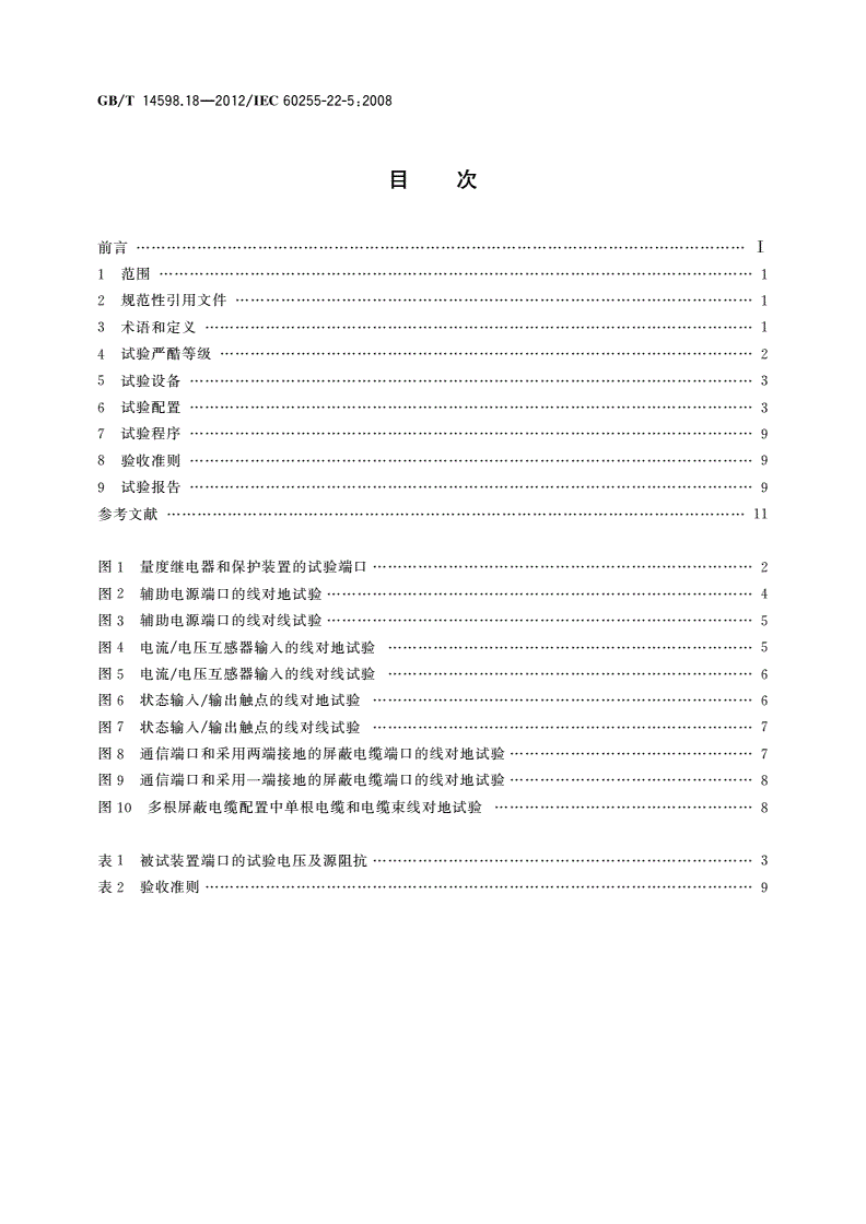 GB/T 14598.18-2012 量度继电器和保护装置 第22-5部分：电气骚扰试验 浪涌抗扰度试验-第2页