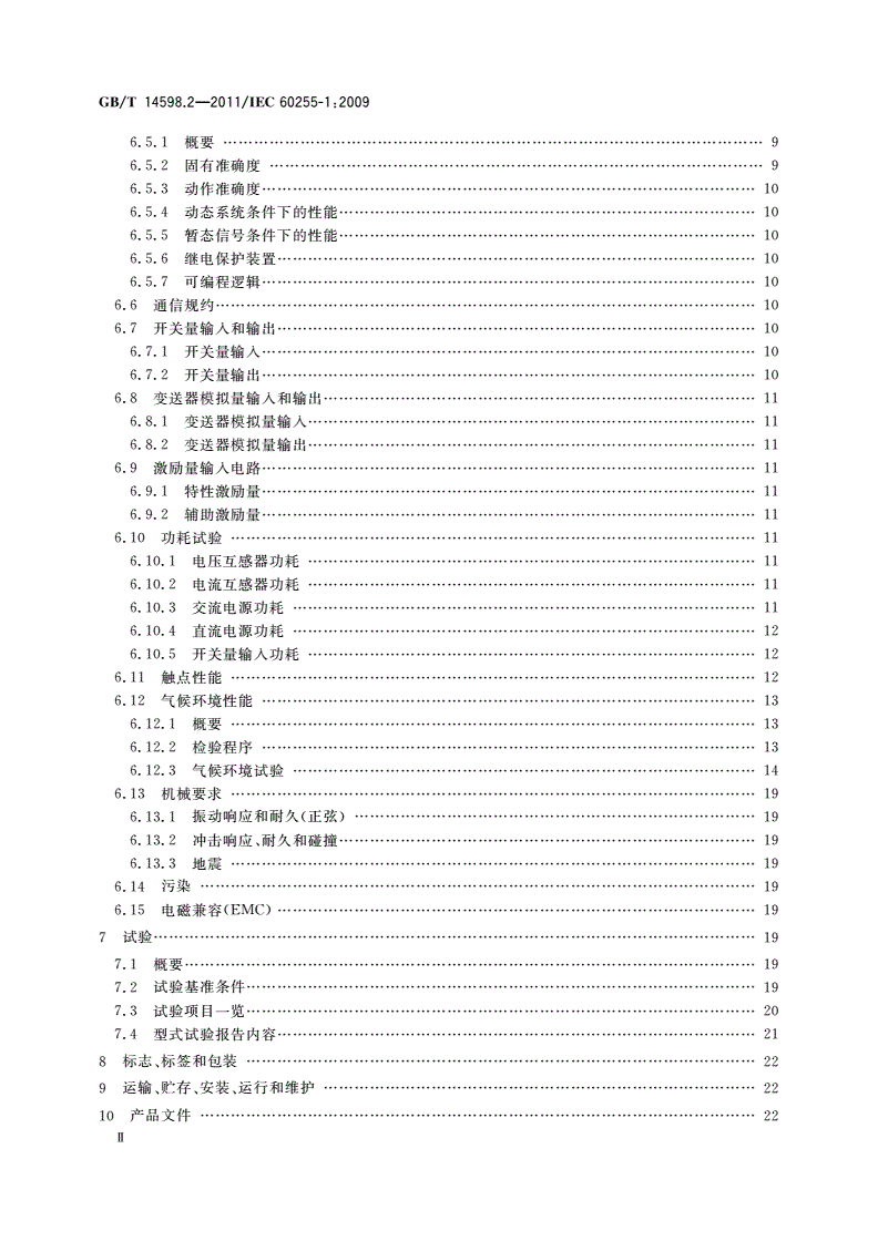 GB/T 14598.2-2011 量度继电器和保护装置 第1部分：通用要求-第3页
