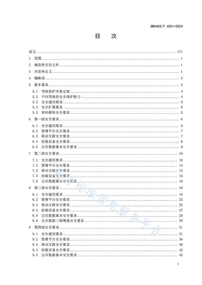 DB4403/T 455-2024 多功能智能杆  网络安全等级保护规范-第3页