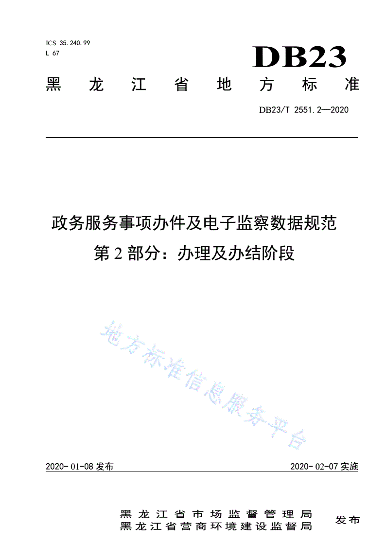 DB23/T 2551.2-2020 政务服务事项办件及电子监察数据规范第2部分：办理及办结阶段-第1页