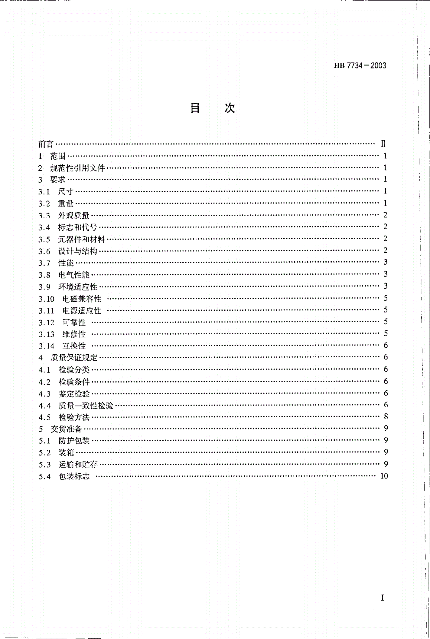 HB 7734-2003 直升机扭矩指示器通用规范-第2页