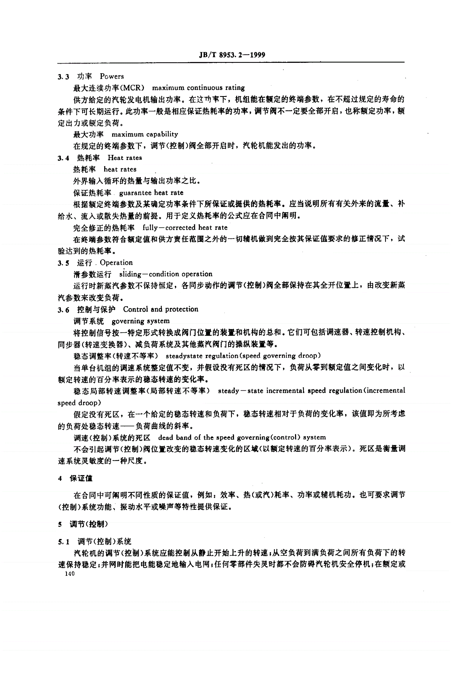 JB/T 8953.2-1999 燃气--蒸汽联合循环设备采购 汽轮机-第3页