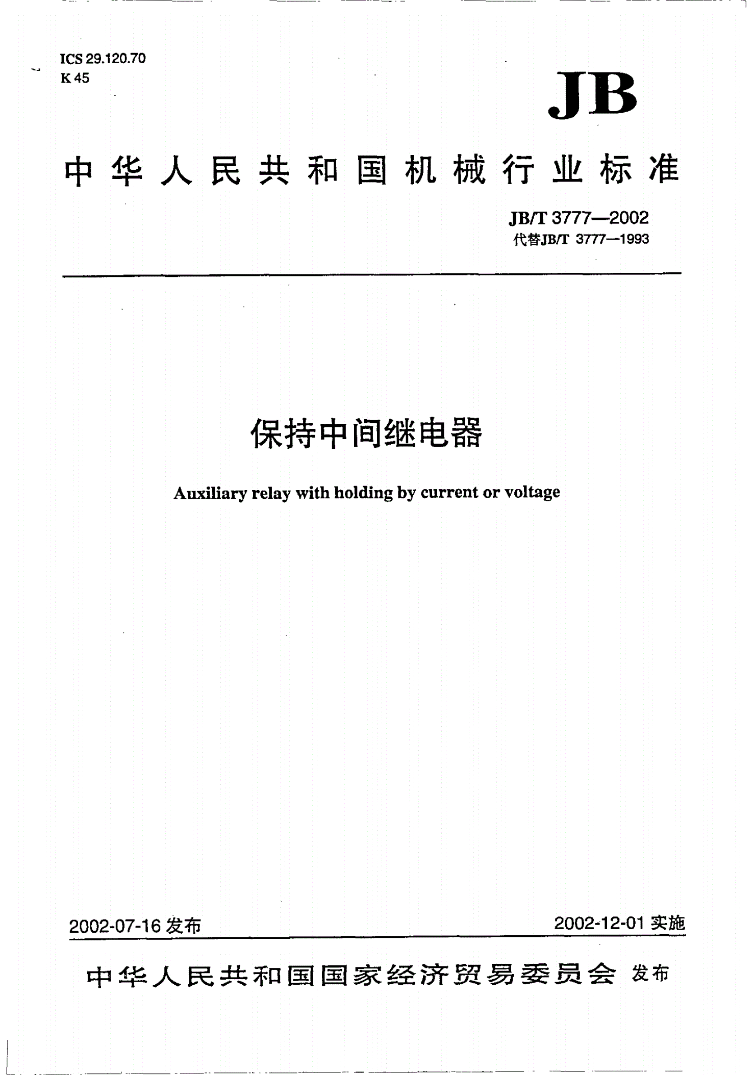 JB/T 3777-2002 保持中间继电器-第1页