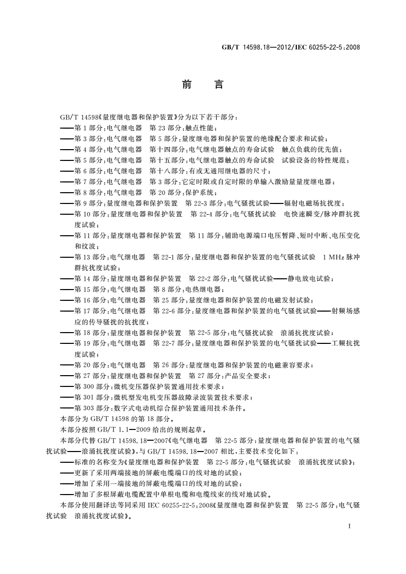 GB/T 14598.18-2012 量度继电器和保护装置 第22-5部分：电气骚扰试验 浪涌抗扰度试验-第3页