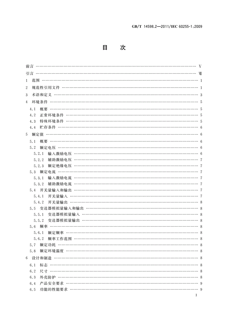 GB/T 14598.2-2011 量度继电器和保护装置 第1部分：通用要求-第2页