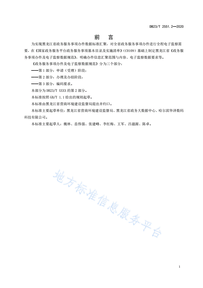DB23/T 2551.2-2020 政务服务事项办件及电子监察数据规范第2部分：办理及办结阶段-第2页