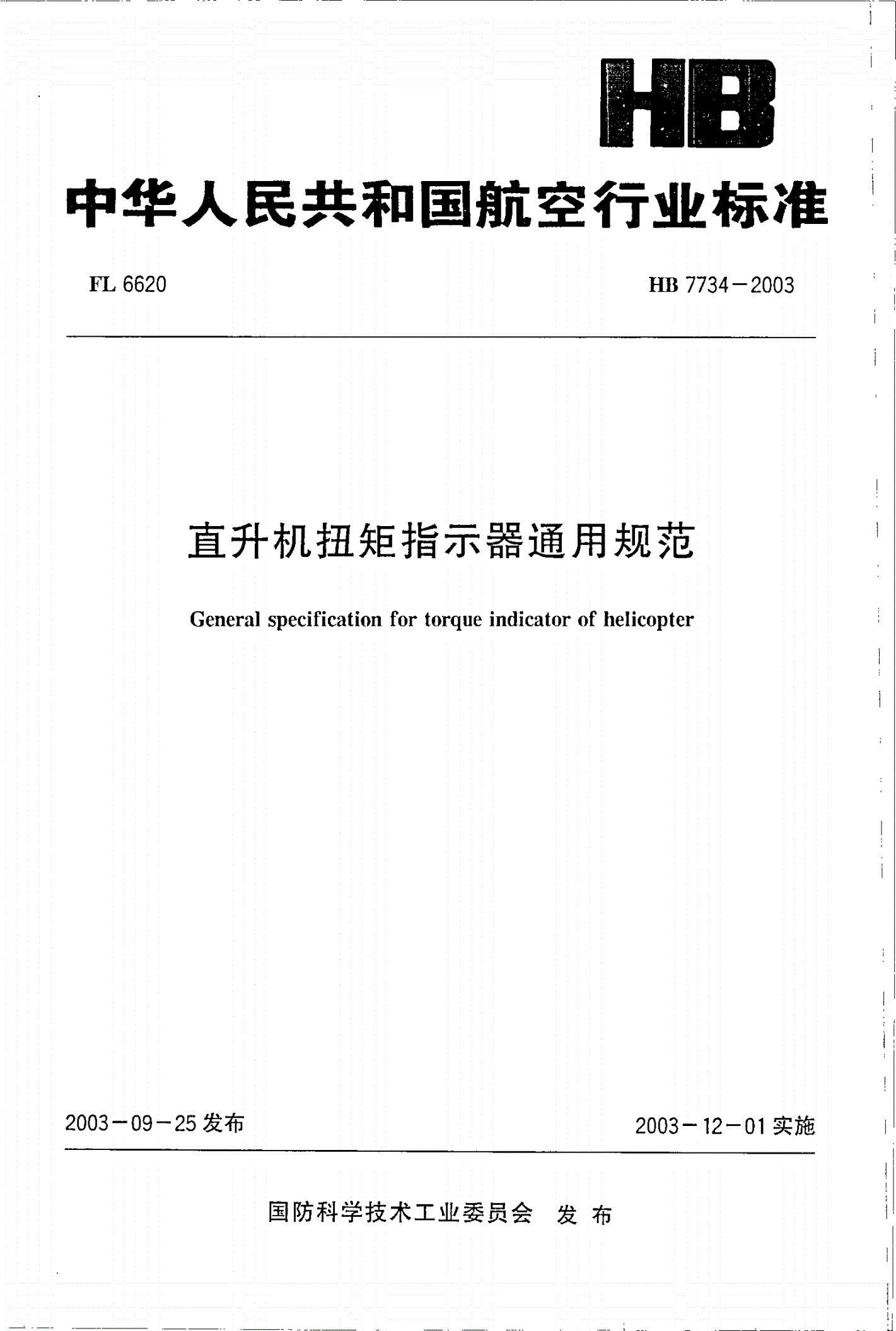 HB 7734-2003 直升机扭矩指示器通用规范-第1页