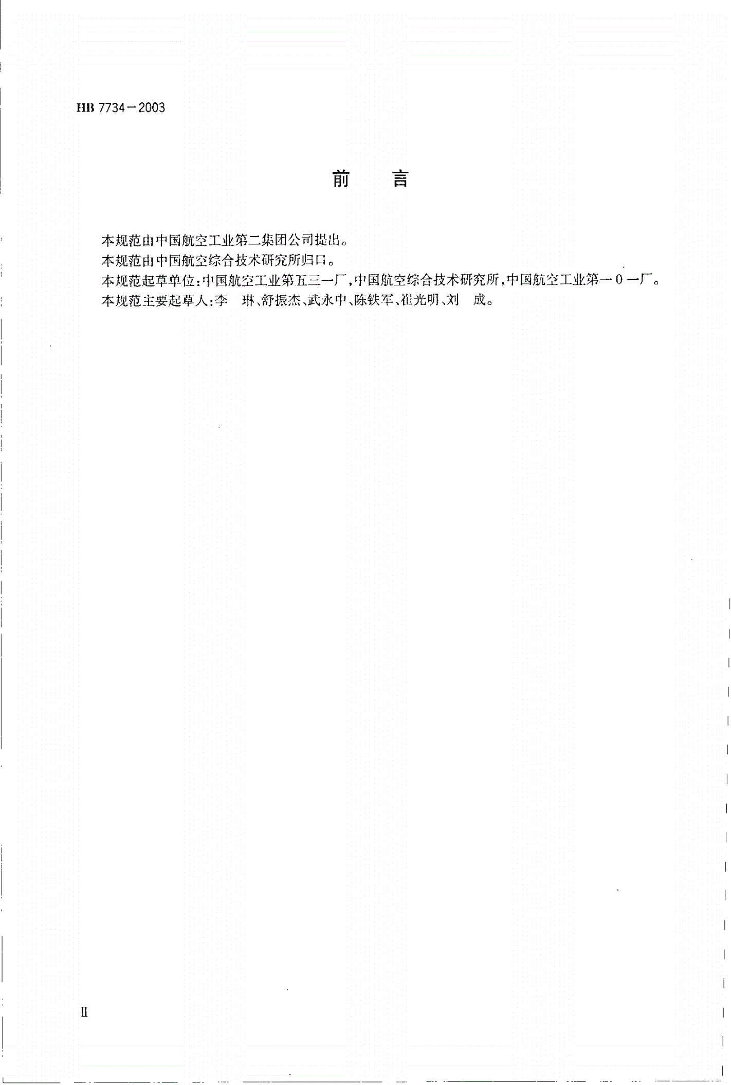 HB 7734-2003 直升机扭矩指示器通用规范-第3页