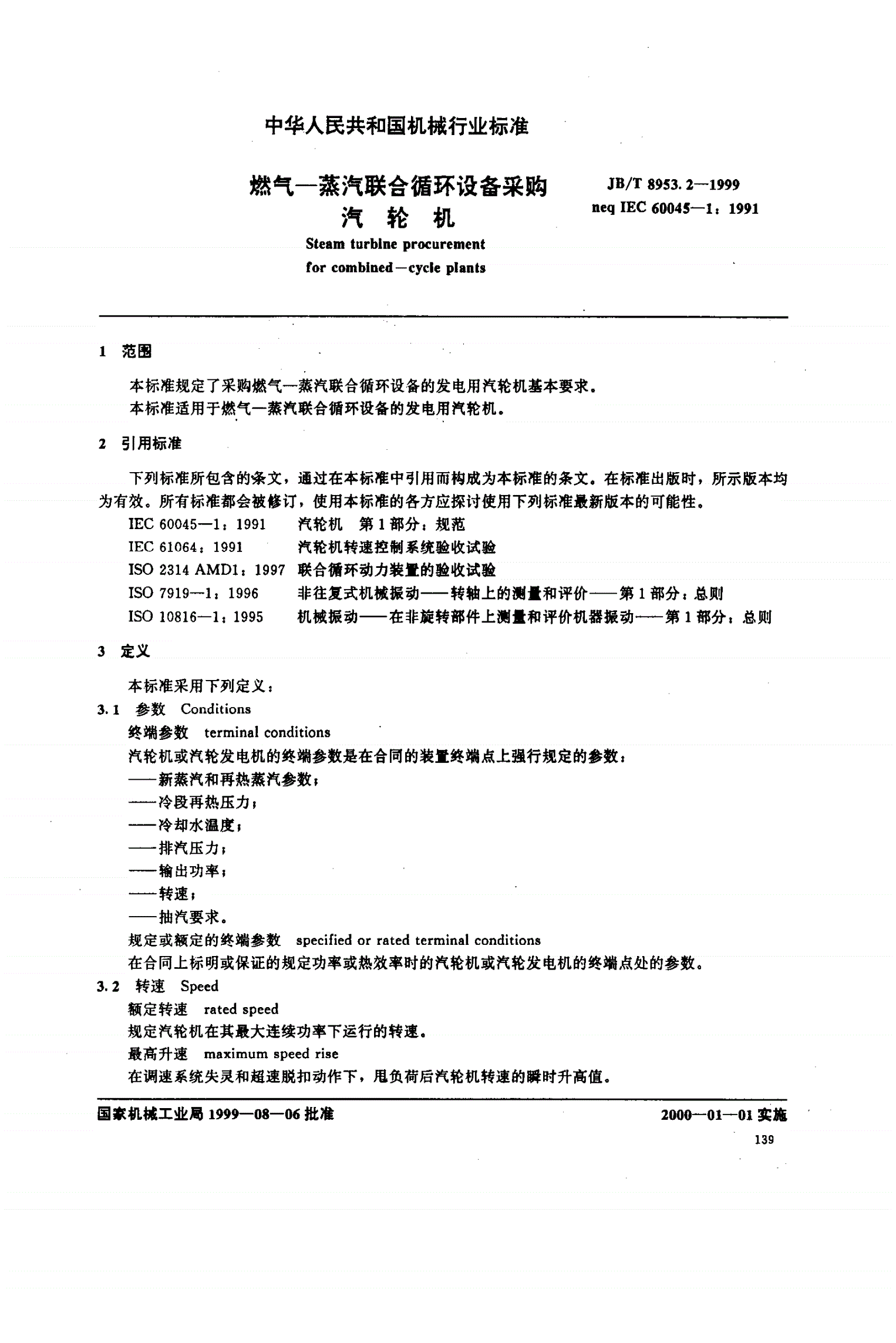 JB/T 8953.2-1999 燃气--蒸汽联合循环设备采购 汽轮机-第2页