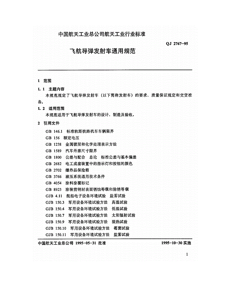 QJ 2767-1995 飞航导弹发射车通用规范-第2页
