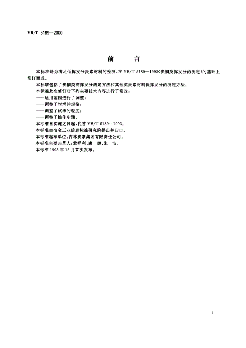 YB/T 5189-2000 炭素材料挥发分的测定-第2页