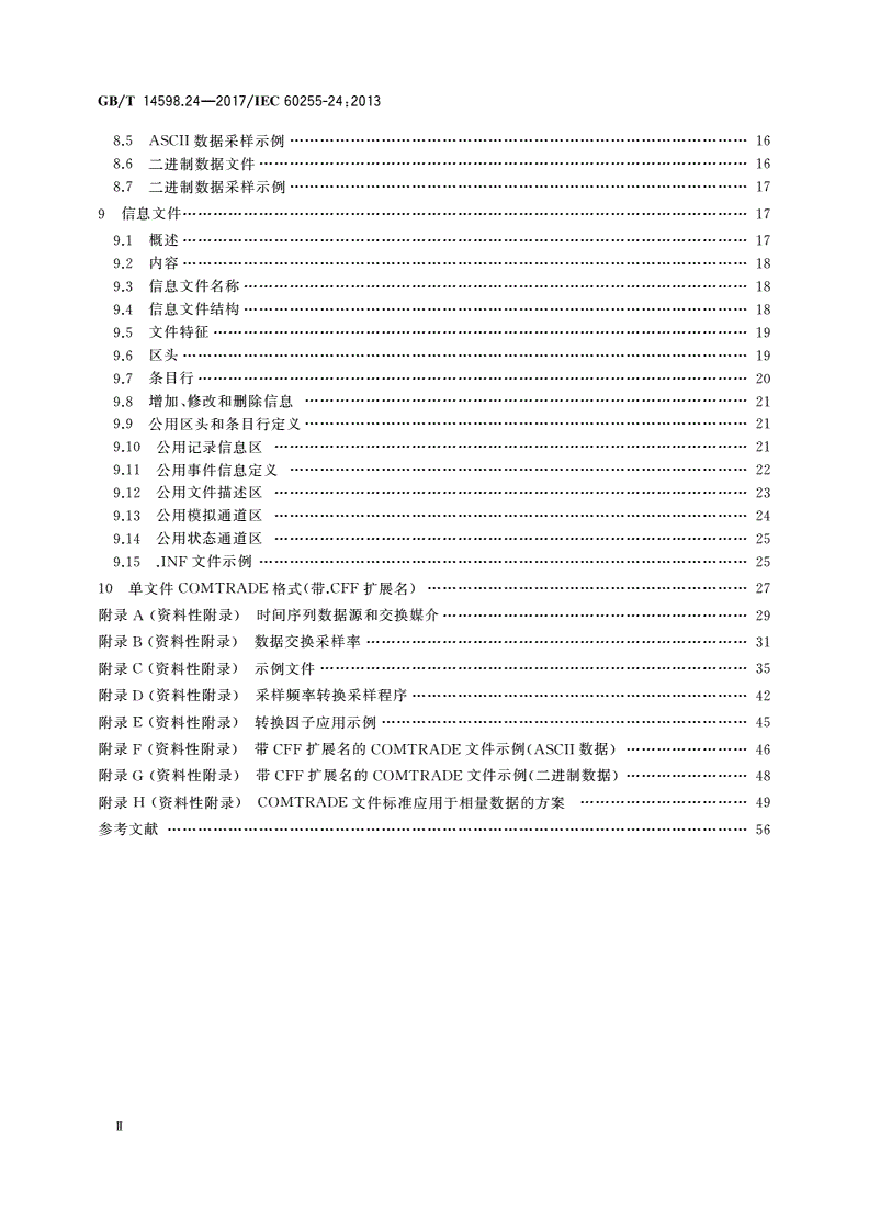 GB/T 14598.24-2017 量度继电器和保护装置 第24部分：电力系统暂态数据交换(COMTRADE)通用格式-第3页
