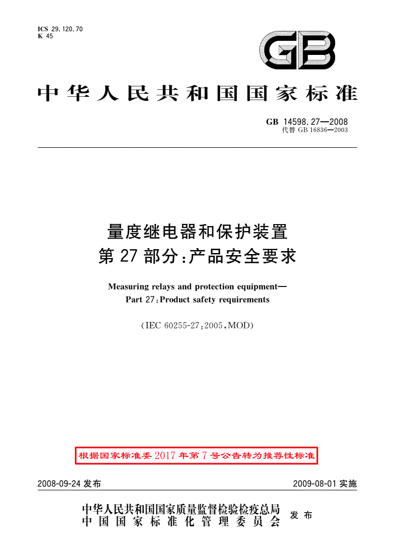GB/T 14598.27-2008 量度继电器和保护装置 第27部分：产品安全要求-第1页