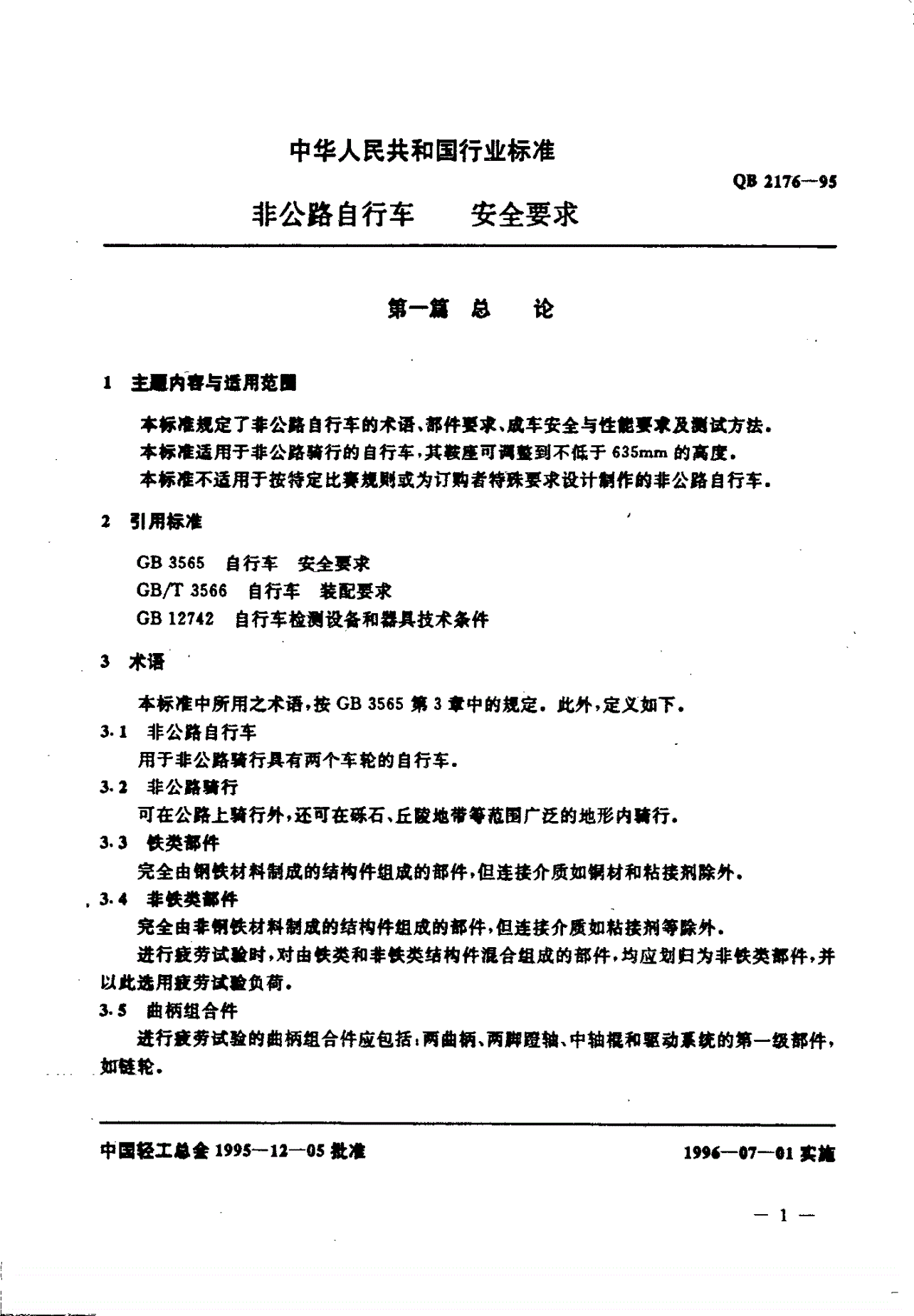 QB/T 2176-1995 非公路自行车 安全要求-第1页