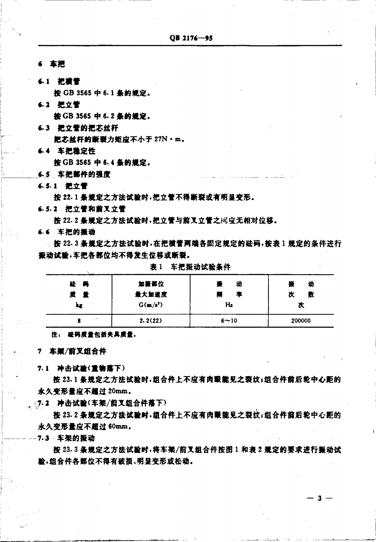 QB/T 2176-1995 非公路自行车 安全要求-第3页