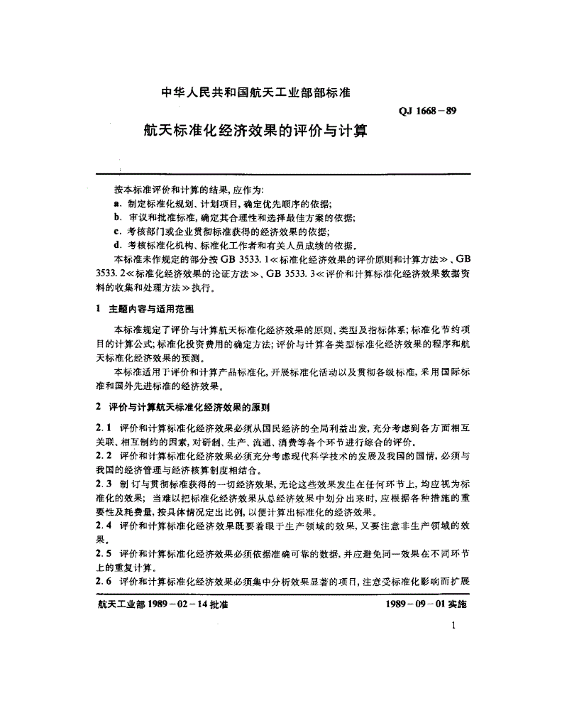 QJ 1668-1989 航天标准化经济效果的评价和计算-第3页