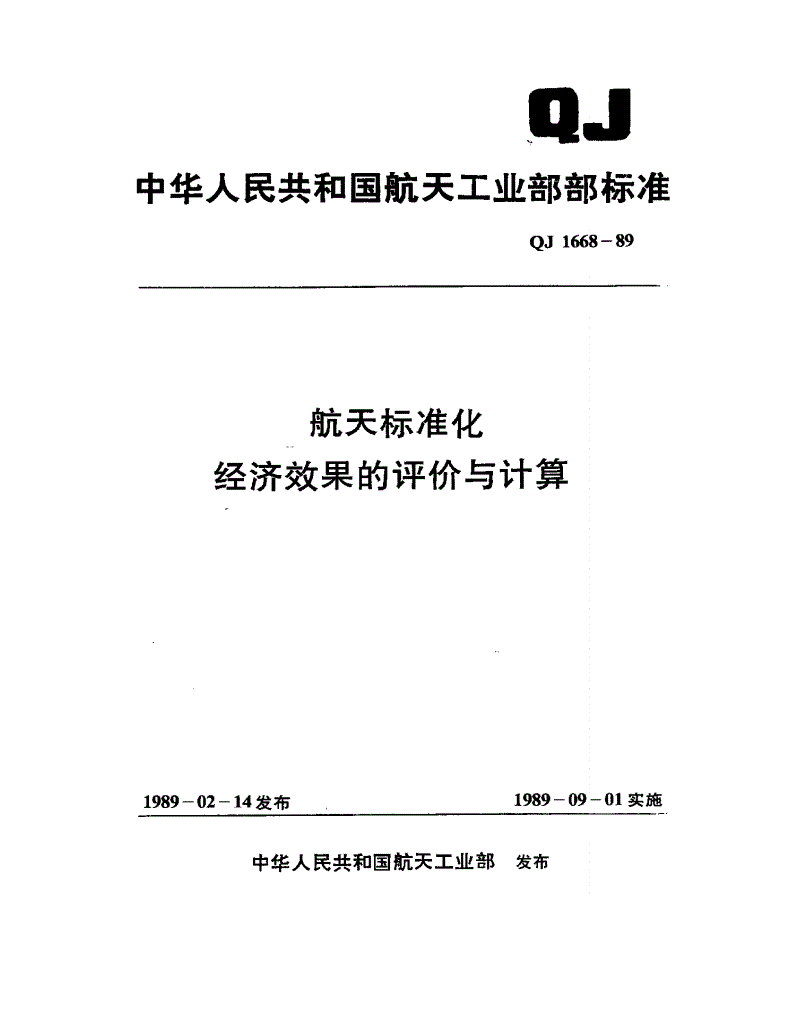QJ 1668-1989 航天标准化经济效果的评价和计算-第1页