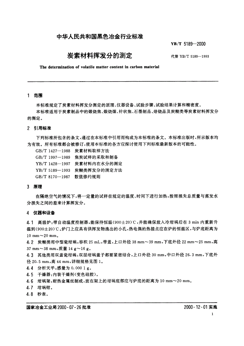 YB/T 5189-2000 炭素材料挥发分的测定-第3页