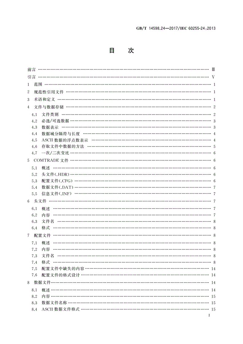 GB/T 14598.24-2017 量度继电器和保护装置 第24部分：电力系统暂态数据交换(COMTRADE)通用格式-第2页