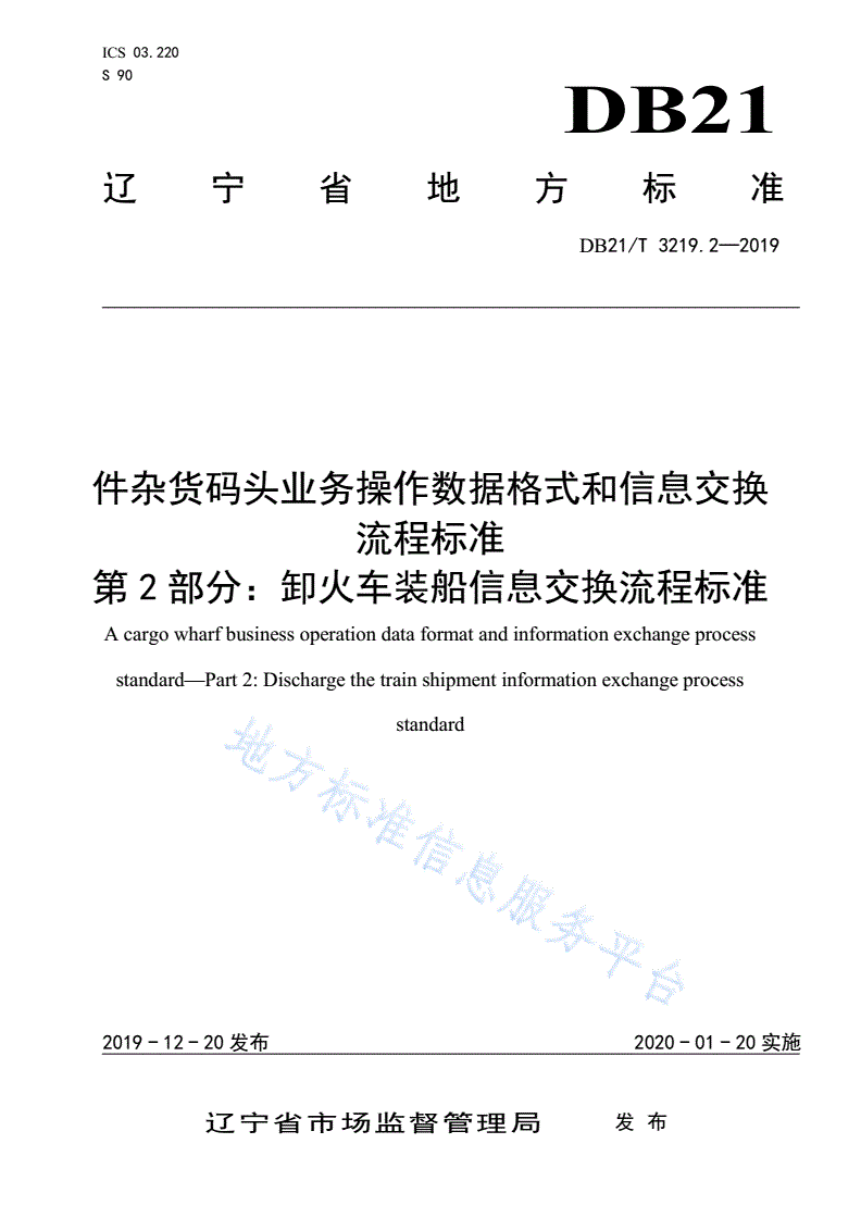 DB21/T 3219.2-2019 件杂货码头业务操作数据格式和信息交换流程标准 第2部分：卸火车装船信息交换流程标准-第1页