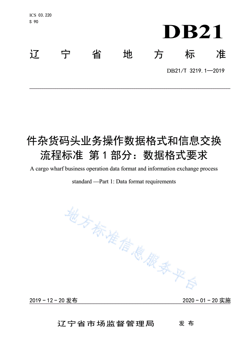 DB21/T 3219.1-2019 件杂货码头业务操作数据格式和信息交换流程标准 第1部分：数据格式要求-第1页