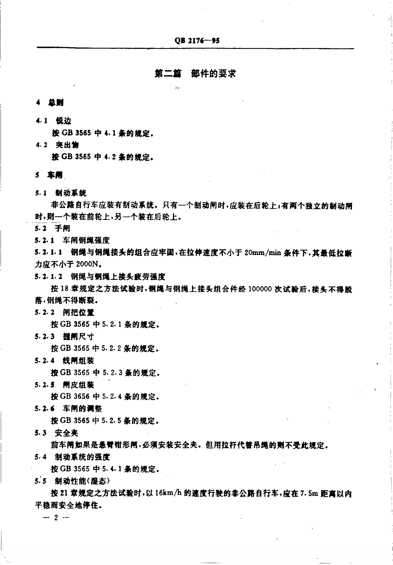 QB/T 2176-1995 非公路自行车 安全要求-第2页