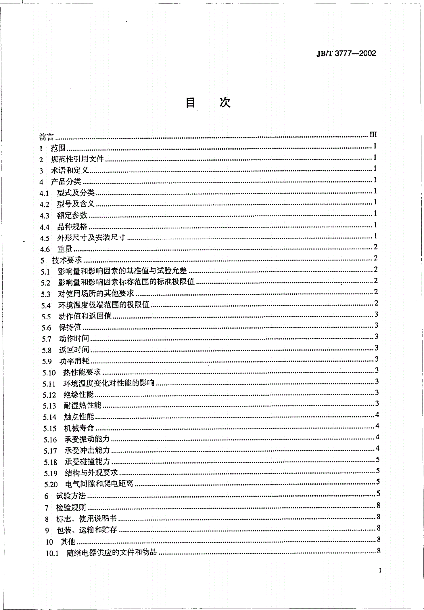JB/T 3777-2002 保持中间继电器-第2页