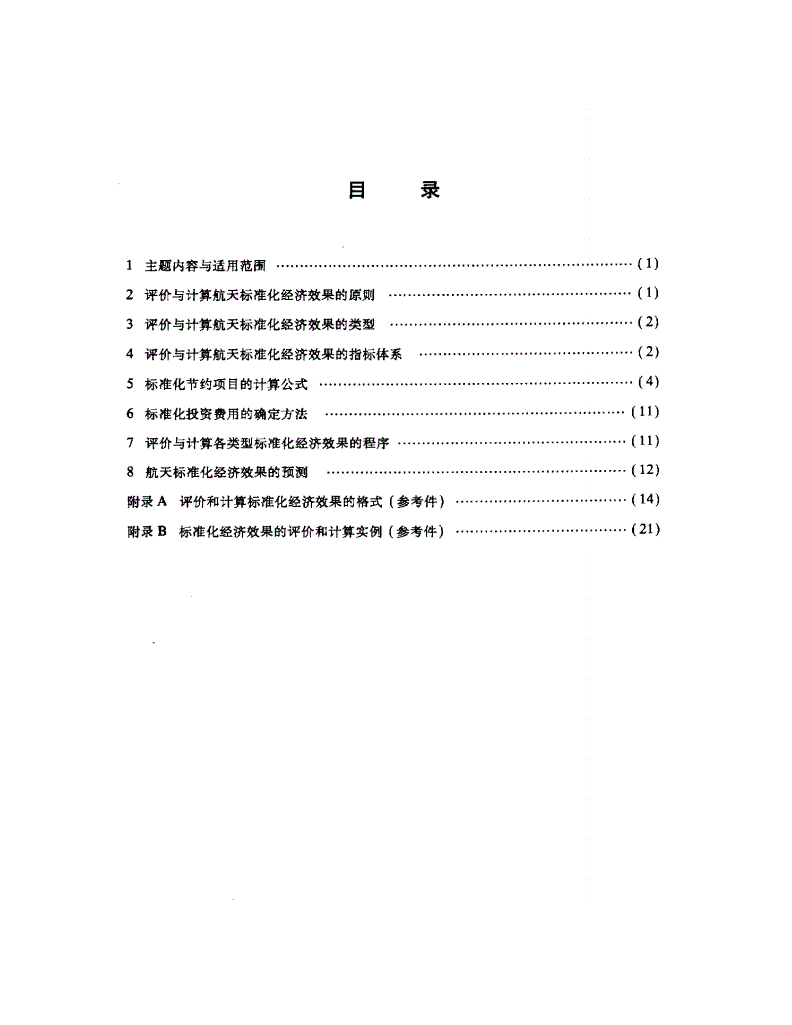 QJ 1668-1989 航天标准化经济效果的评价和计算-第2页