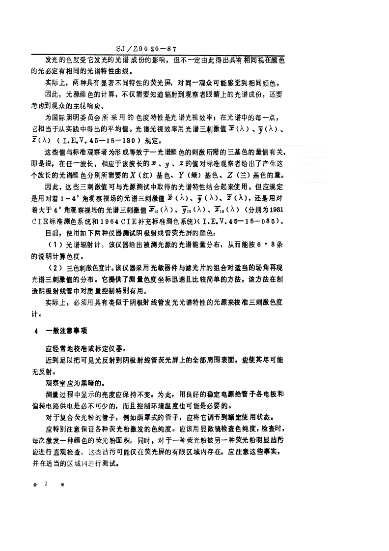 SJ/Z 9020-1987 阴极射线管荧光屏发光的光度和色度测试方法-第2页