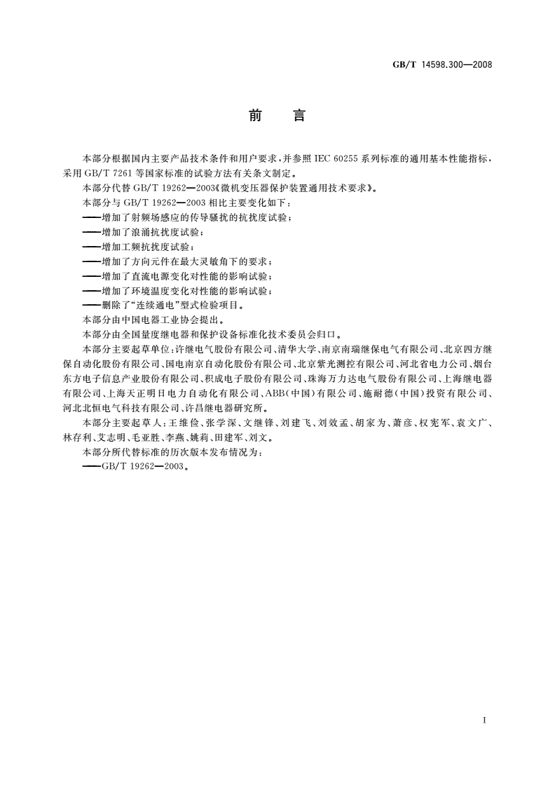 GB/T 14598.300-2008 微机变压器保护装置通用技术要求-第3页
