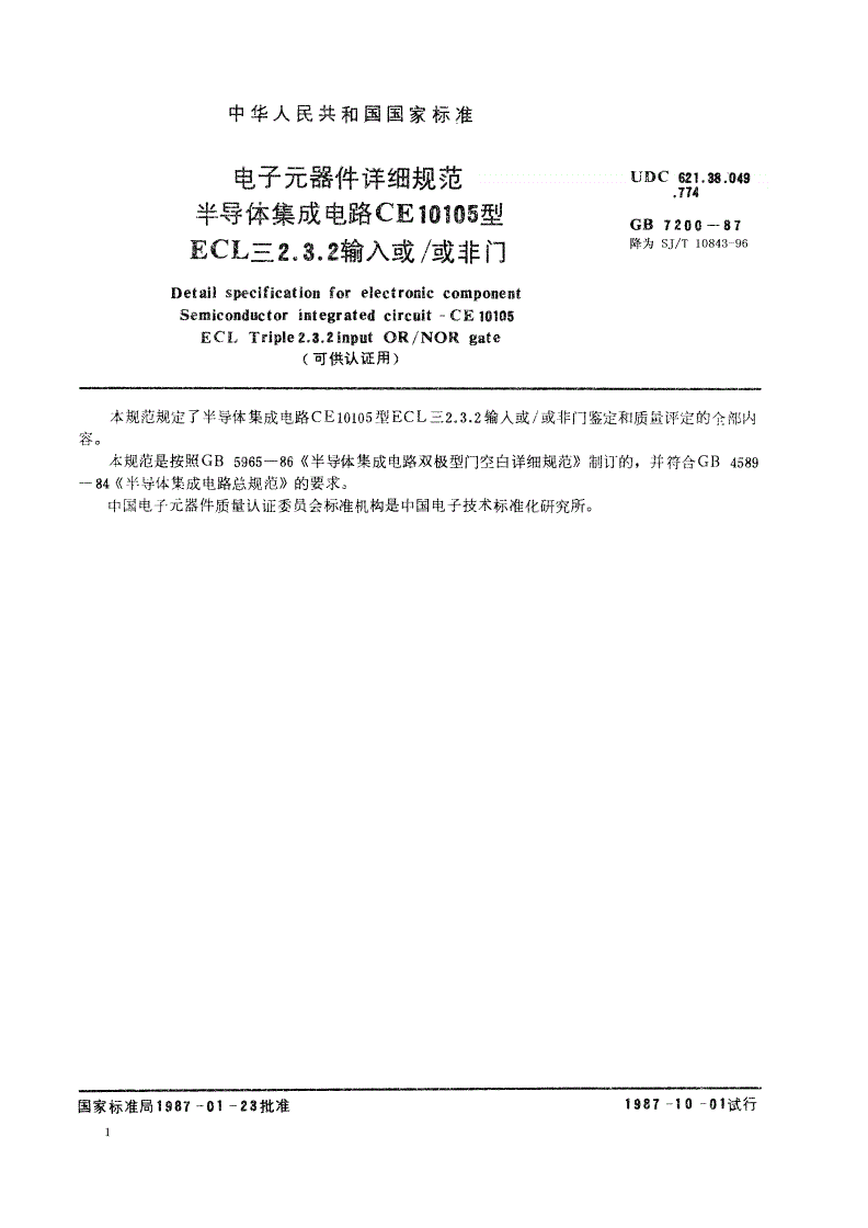 SJ/T 10843-1996 电子元器件详细规范 半导体集成电路ＣＥ１０１０５型ＥＣＬ三２，３，２输入或／或非门（可供认证用）-第1页