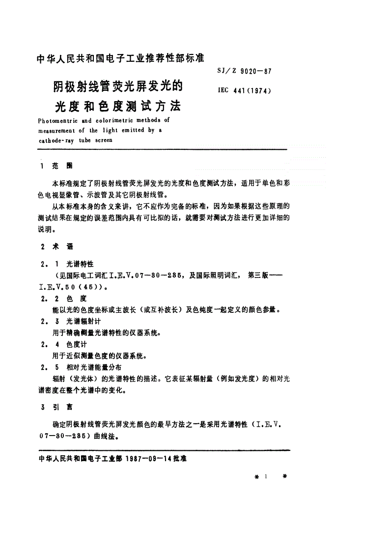 SJ/Z 9020-1987 阴极射线管荧光屏发光的光度和色度测试方法-第1页