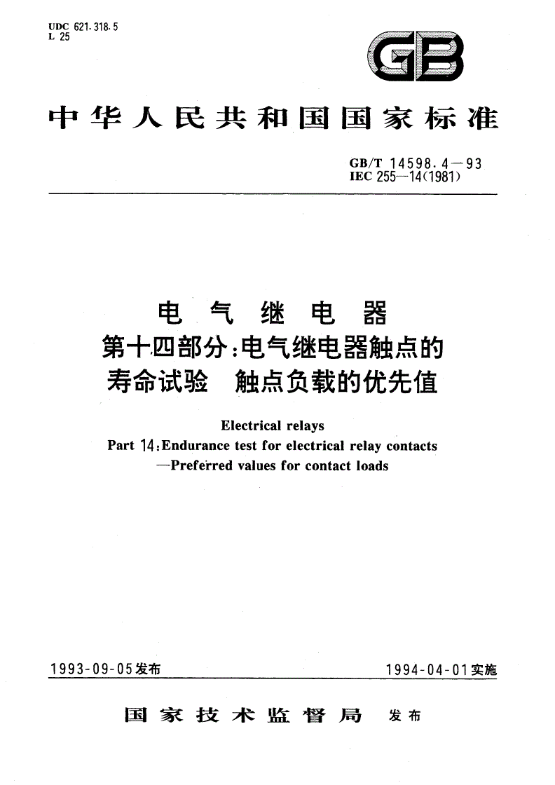 GB/T 14598.4-1993 电气继电器 第十四部分：电气继电器触点的寿命试验 触点负载的优先值-第1页