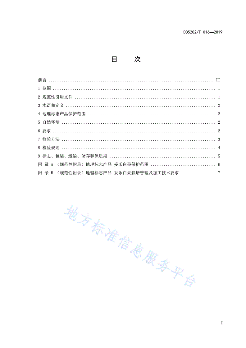 DB5202/T 016-2019 地理标志产品 妥乐白果-第3页